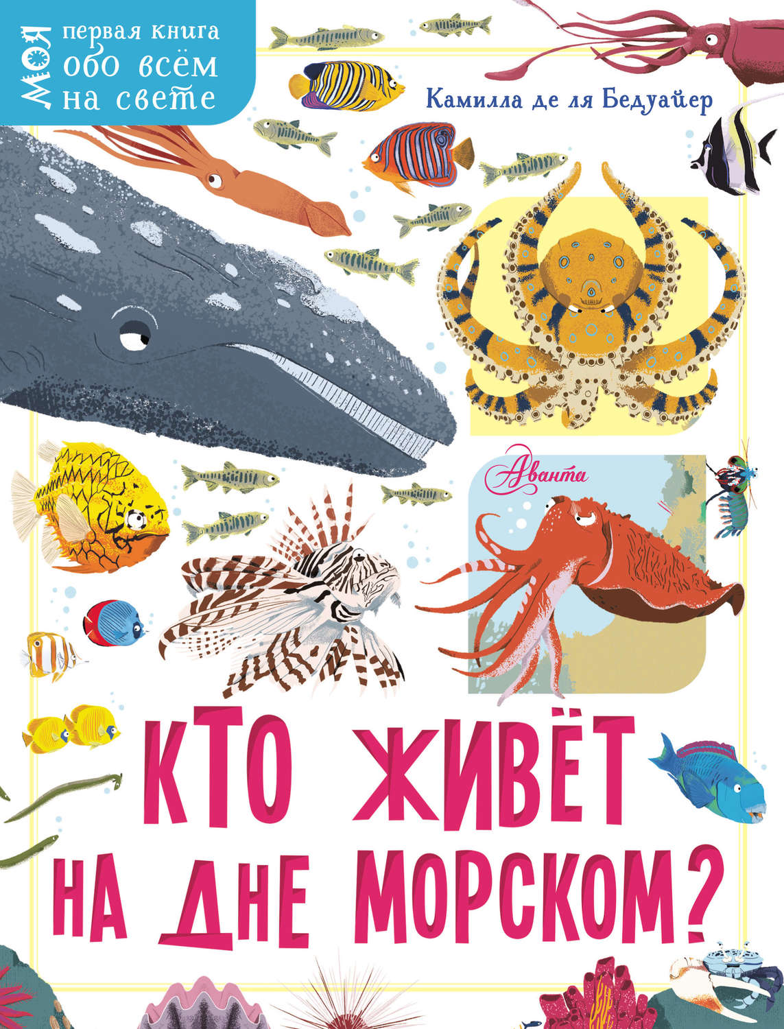 Обложка книги «Кто живёт на дне морском?»