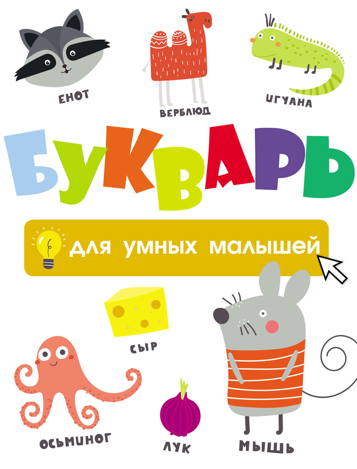 Обложка книги «Букварь для умных малышей»