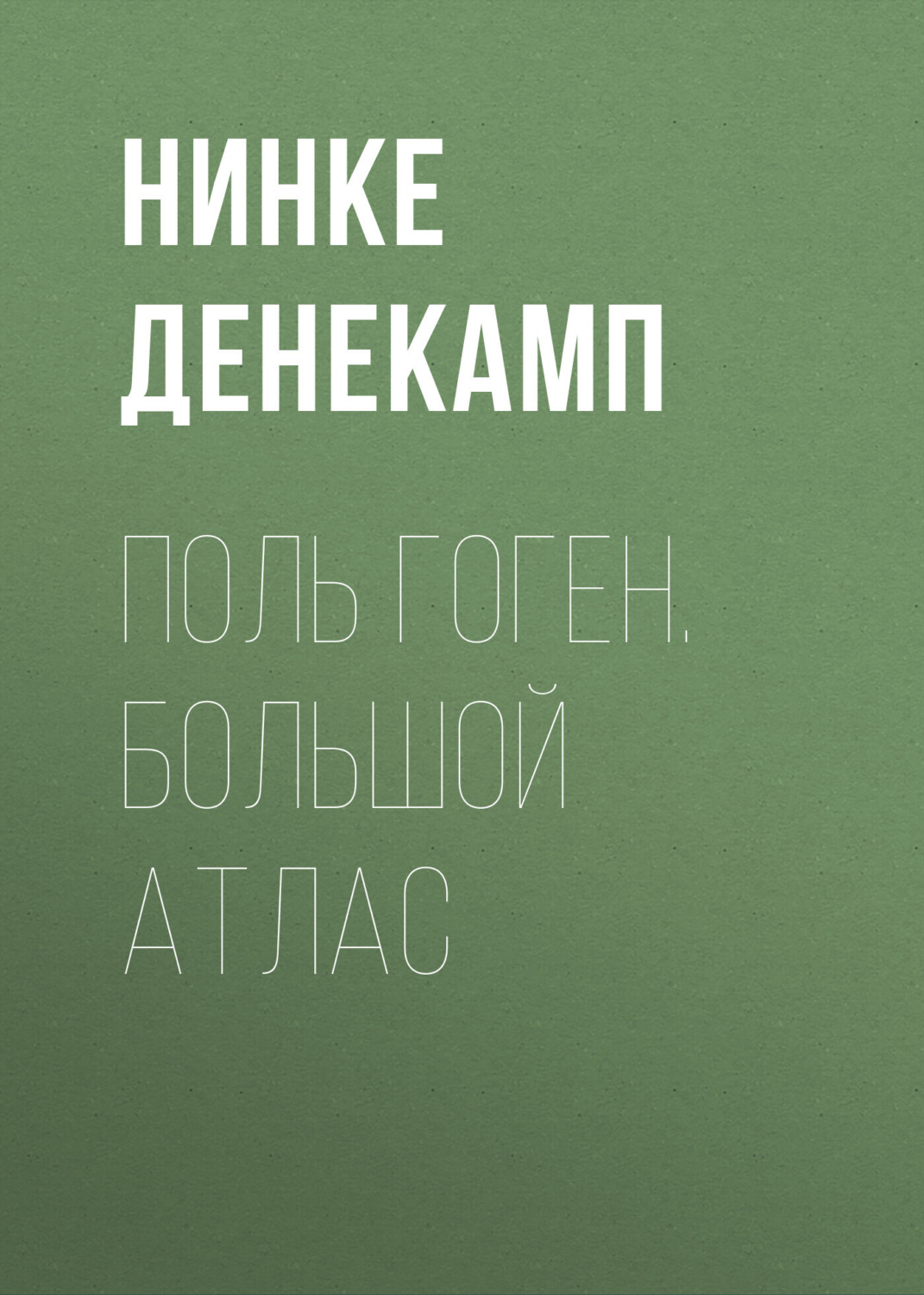Обложка книги «Поль Гоген. Большой атлас»