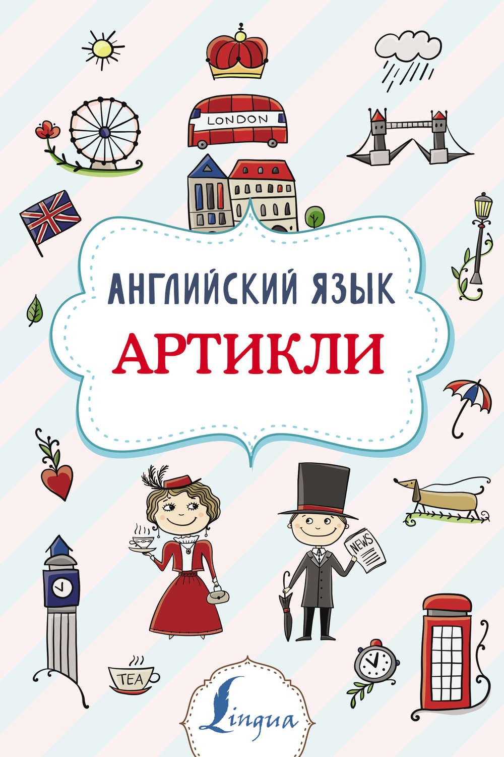Обложка книги «Английский язык. Артикли»