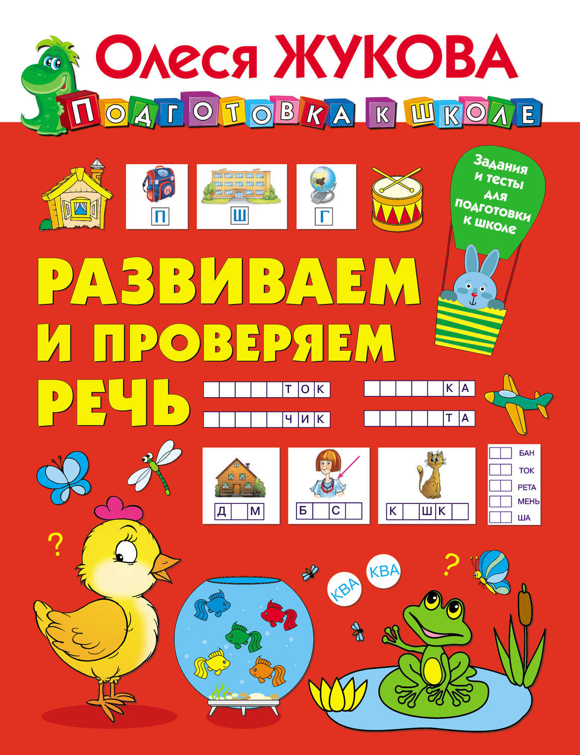 Обложка книги «Развиваем и проверяем речь»