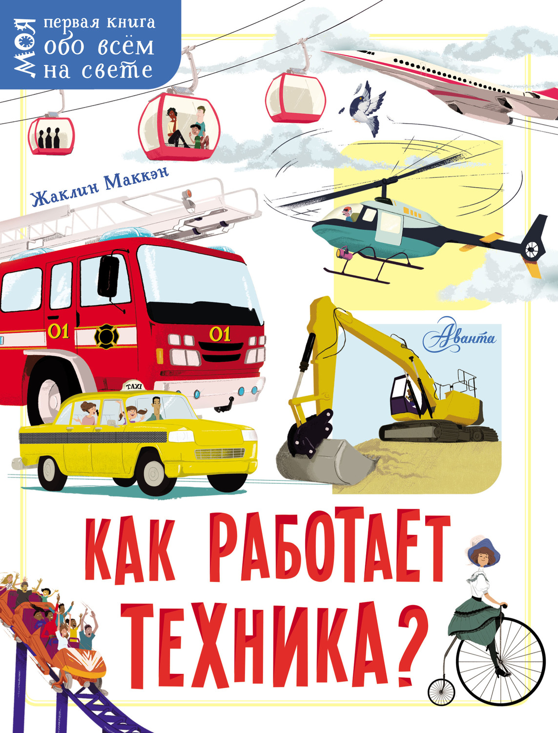 Обложка книги «Как работает техника?»