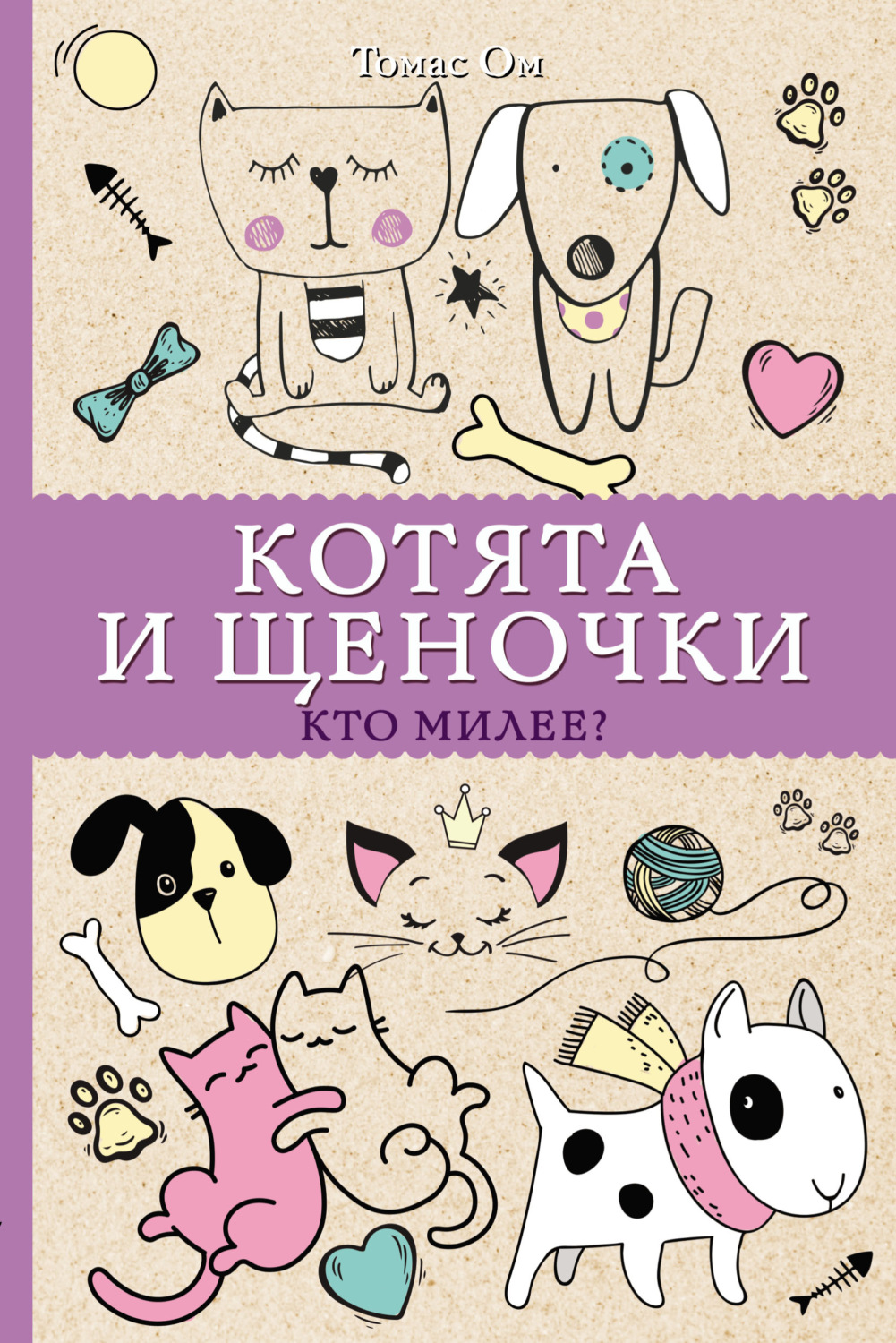 Обложка книги «Котята и щеночки. Кто милее?»