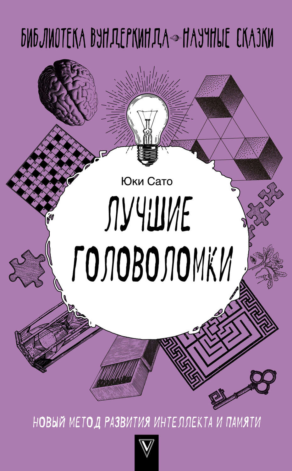 Обложка книги «Лучшие головоломки: новый метод развития интеллекта и памяти»