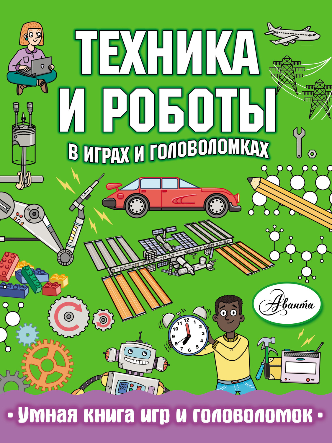 Обложка книги «Техника и роботы в играх и головоломках»