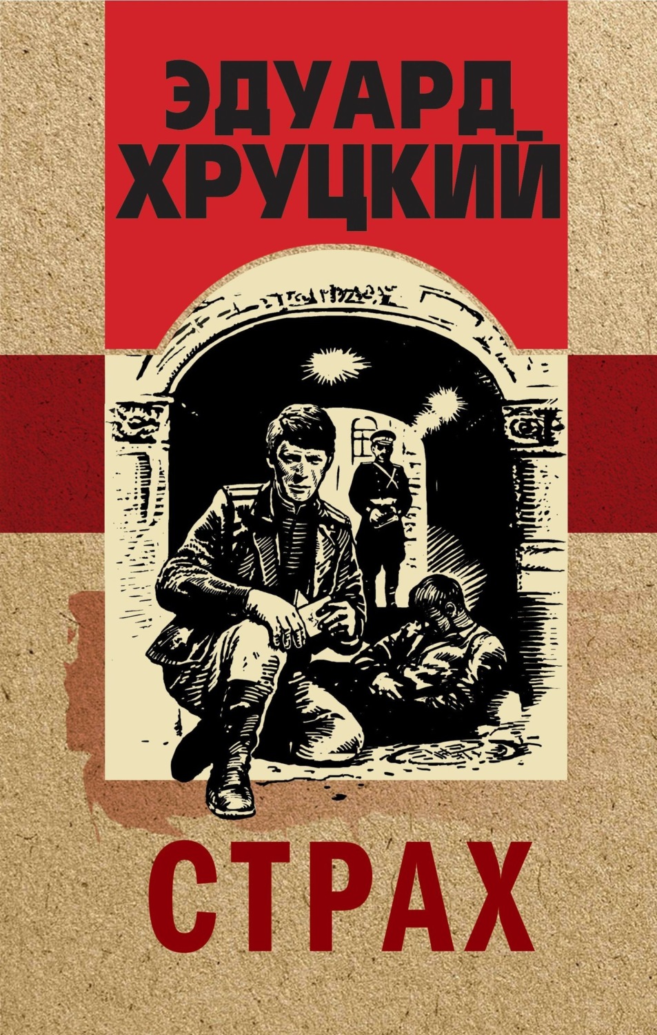 Обложка книги «Страх»