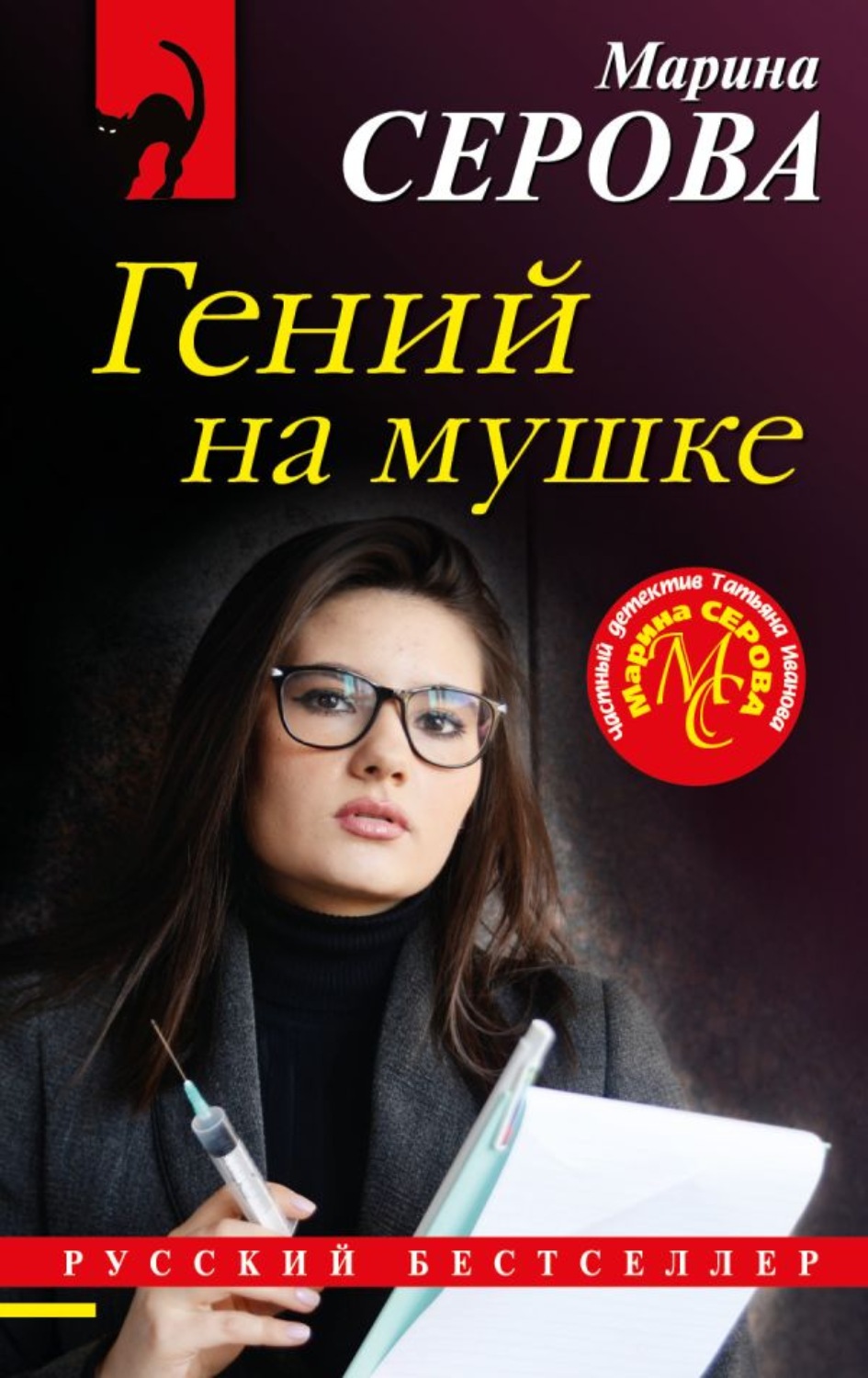 Обложка книги «Гений на мушке»
