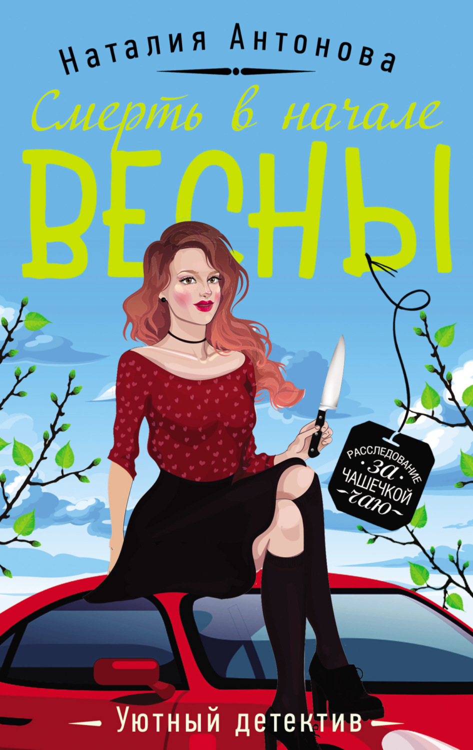 Обложка книги «Смерть в начале весны»