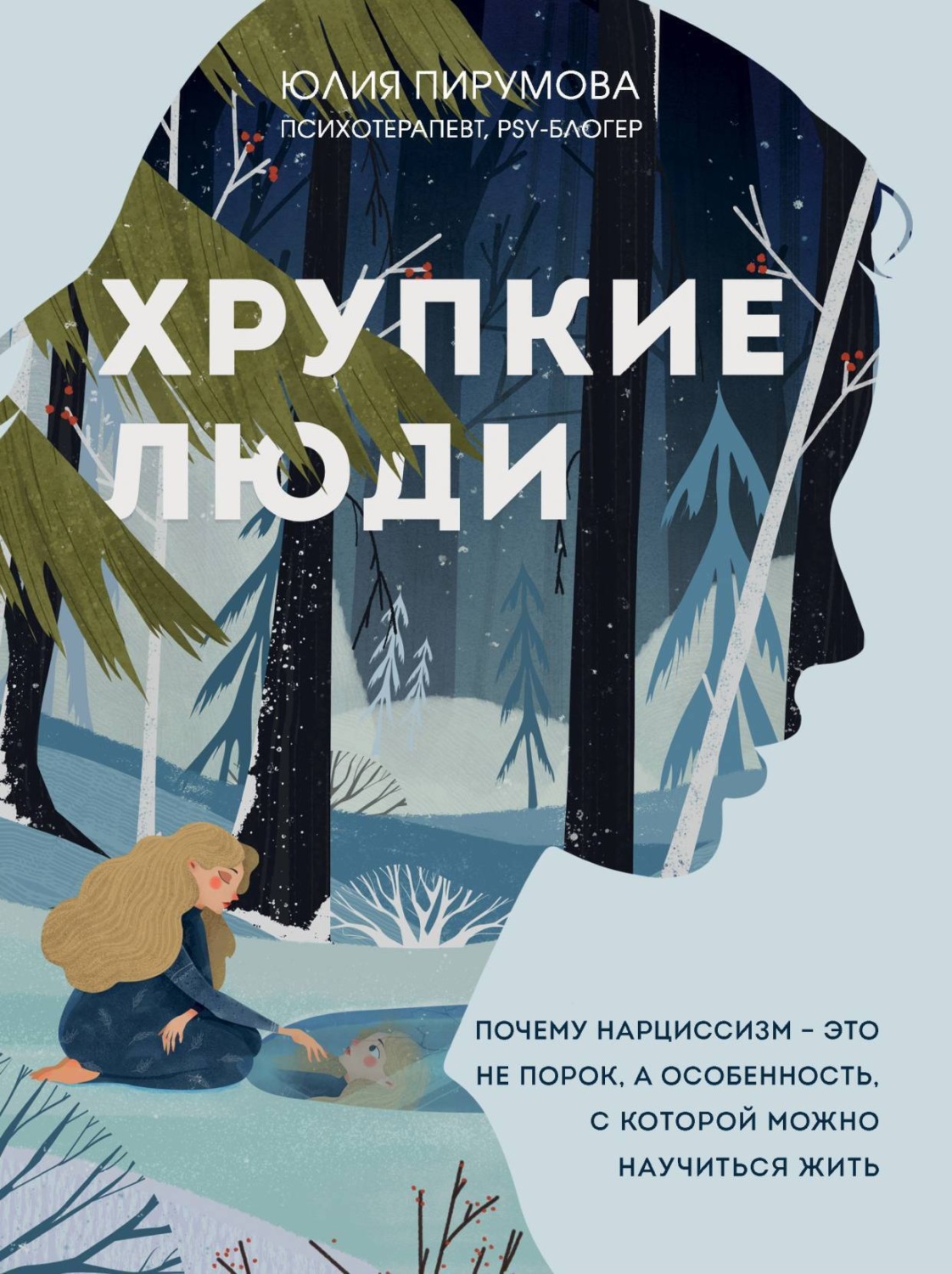 Обложка книги «Хрупкие люди. Почему нарциссизм – это не порок, а особенность, с которой можно научиться жить»