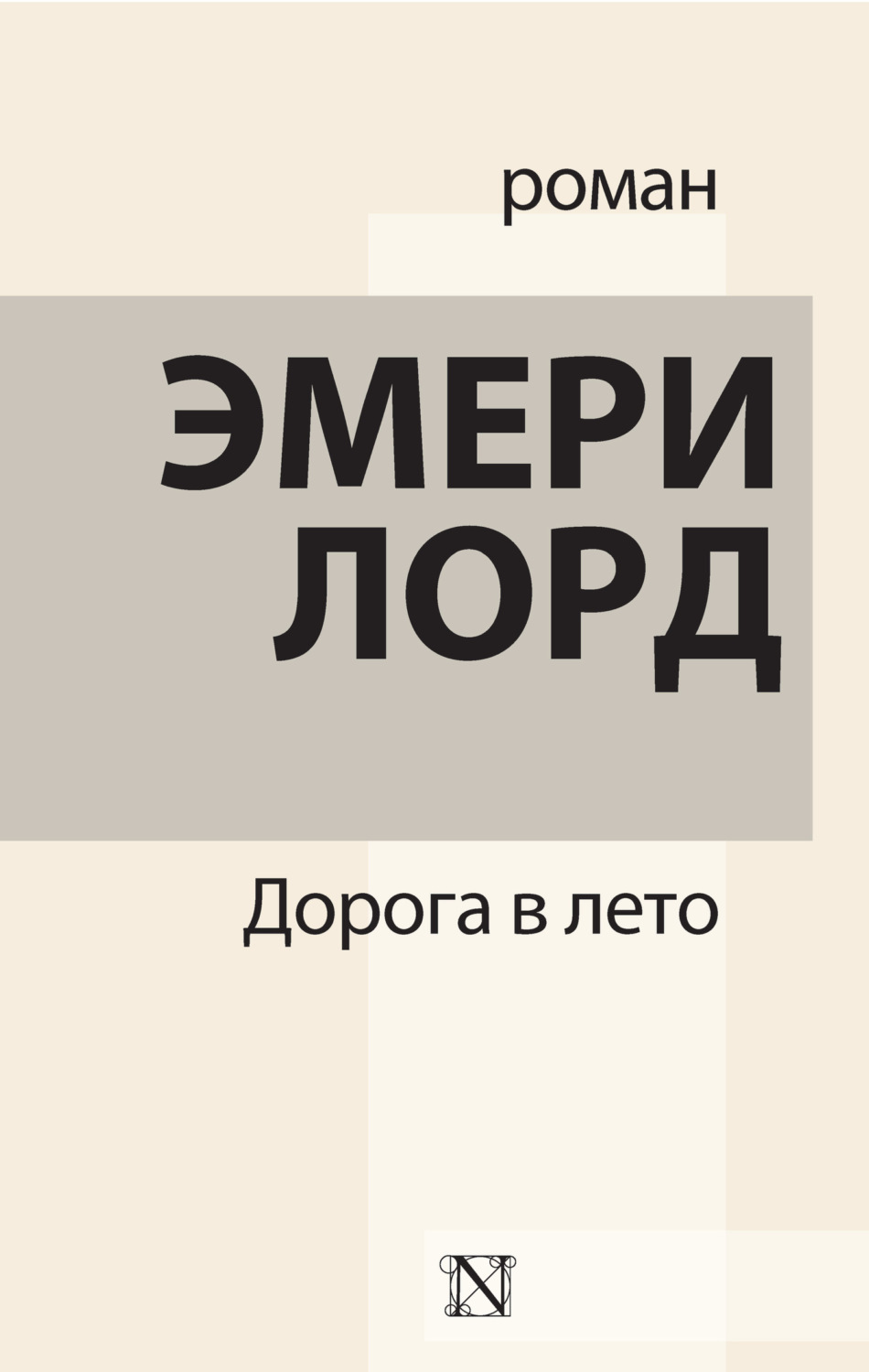 Обложка книги «Дорога в лето»