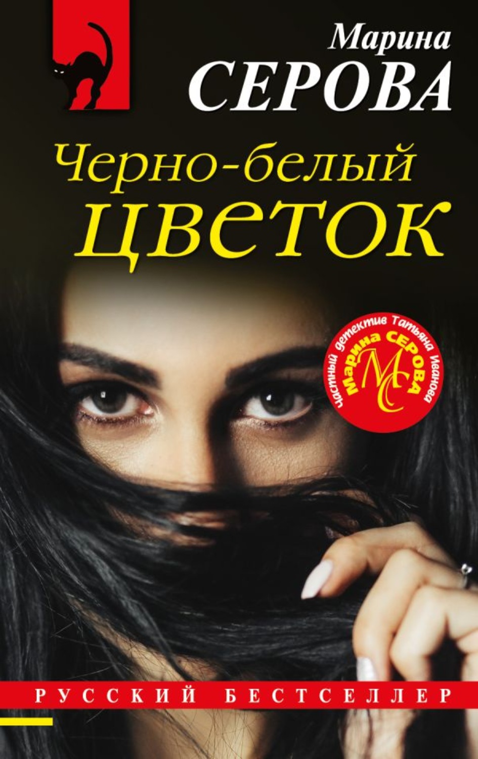 Обложка книги «Черно-белый цветок»