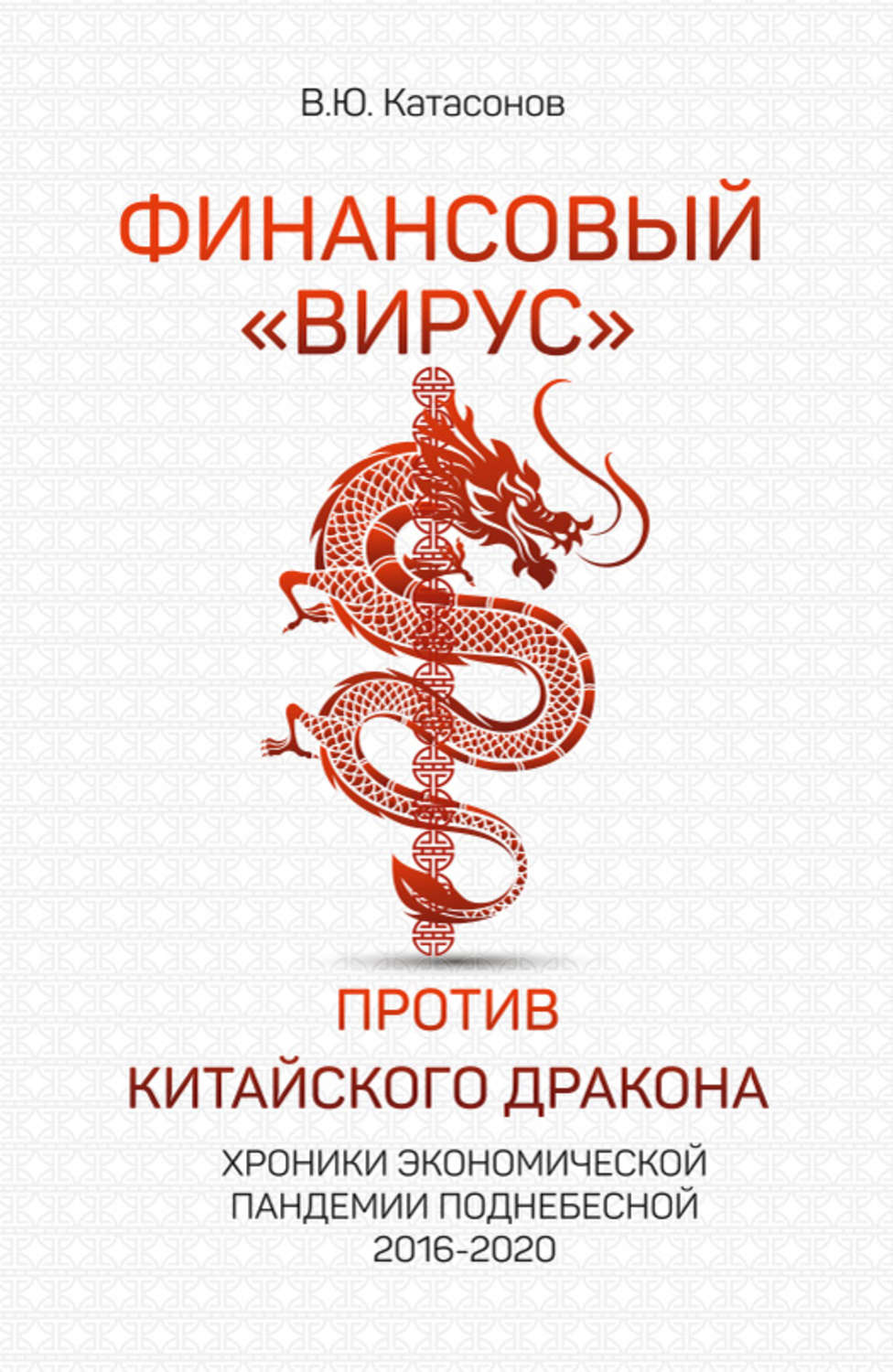 Обложка книги «Финансовый «вирус» против китайского дракона. Хроники экономической пандемии Поднебесной 2016–2020»