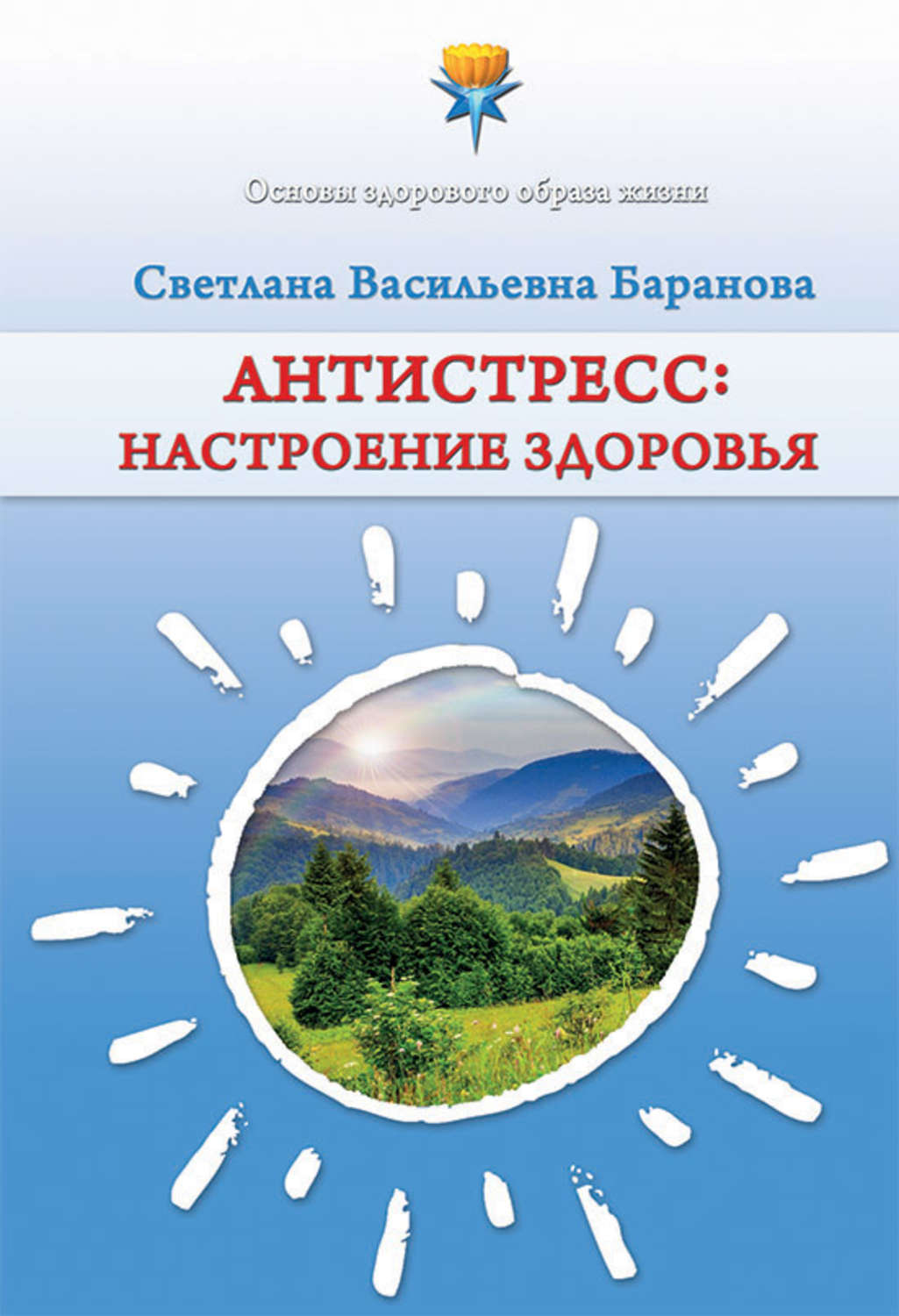 Обложка книги «Антистресс. Настроение здоровья»
