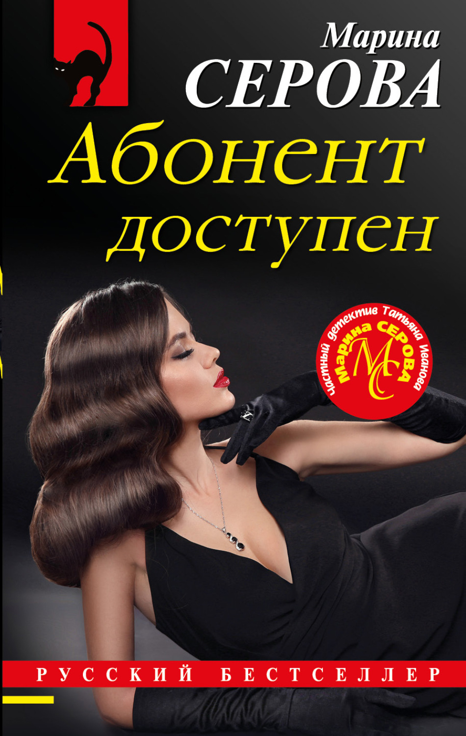 Обложка книги «Абонент доступен»