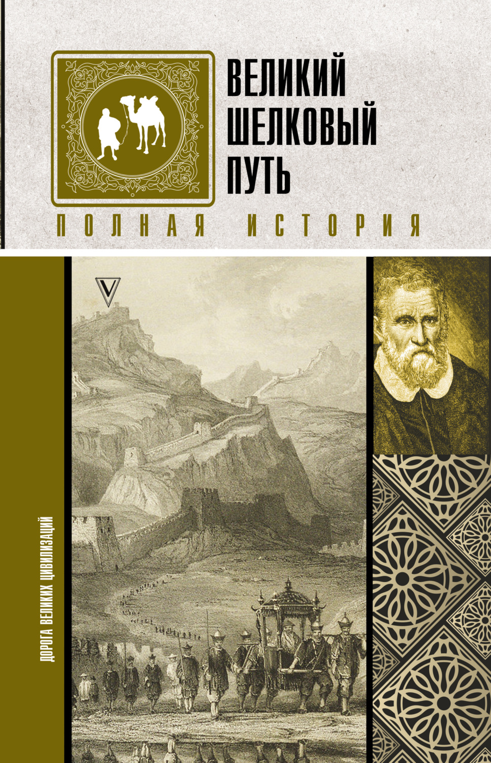 Обложка книги «Великий шелковый путь. Полная история»