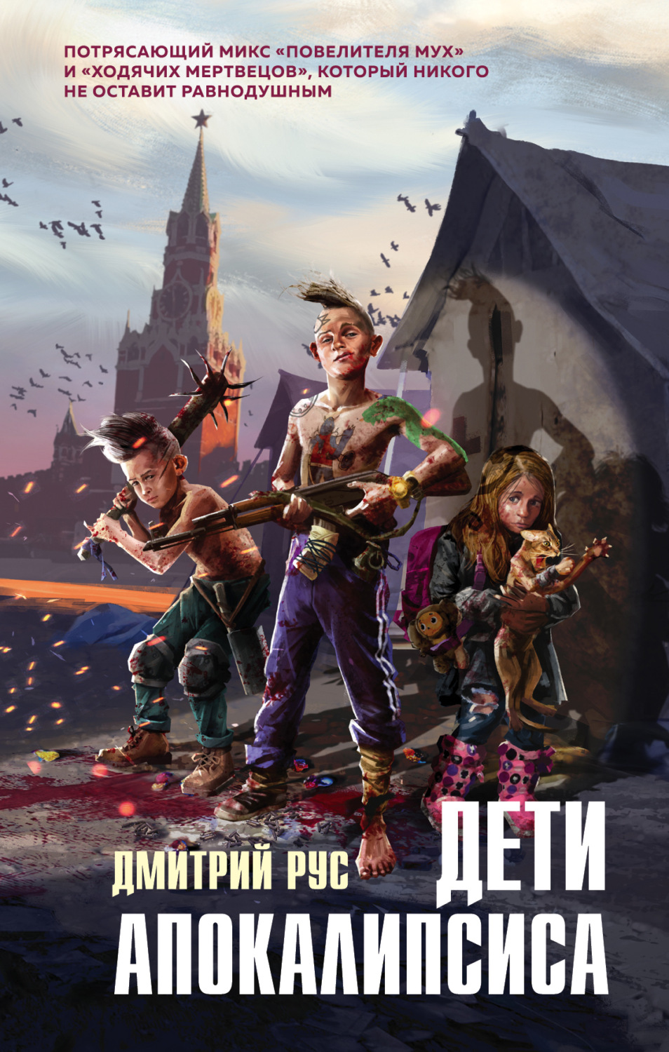 Обложка книги «Дети апокалипсиса»