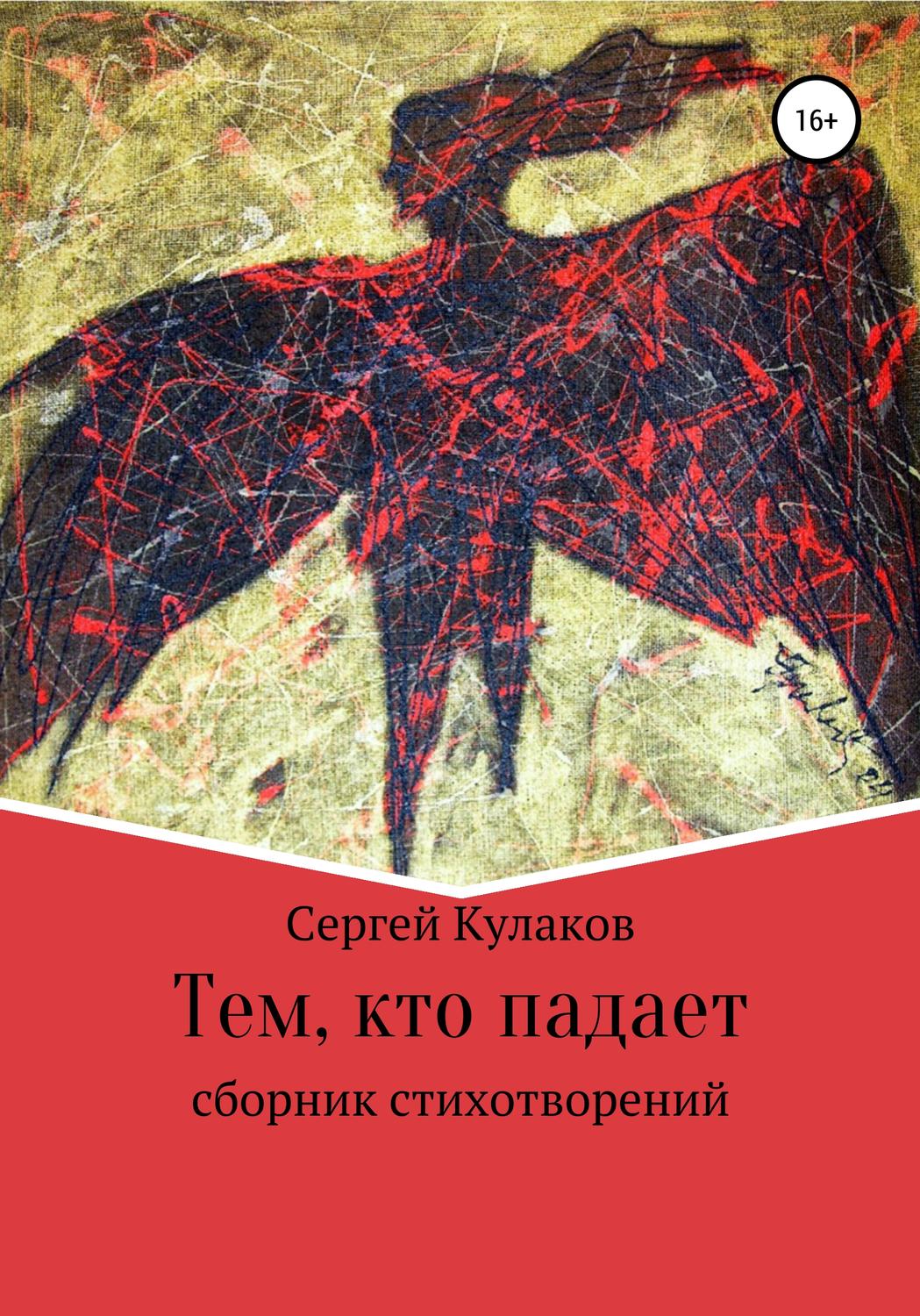 Обложка книги «Тем, кто падает»