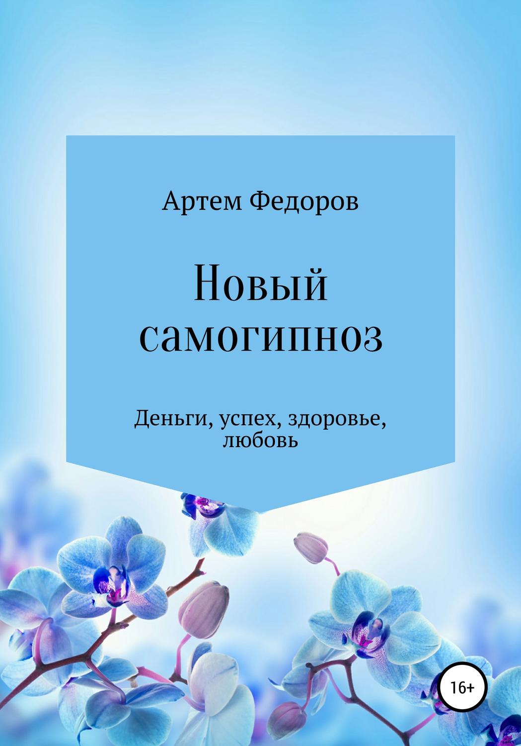 Обложка книги «Новый самогипноз и самопрограммирование»