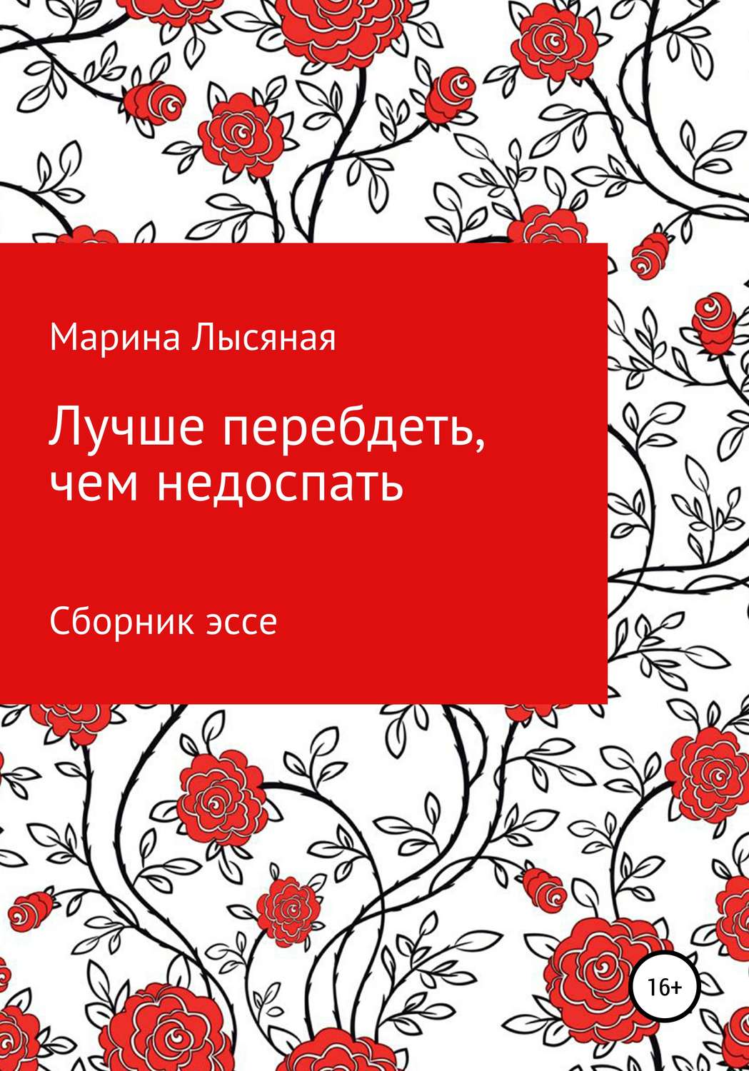 Обложка книги «Лучше перебдеть, чем недоспать. Сборник эссе»