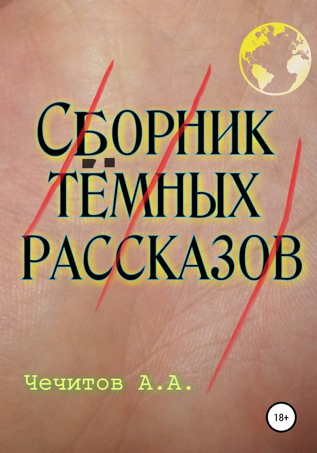 Обложка книги «Сборник тёмных рассказов»