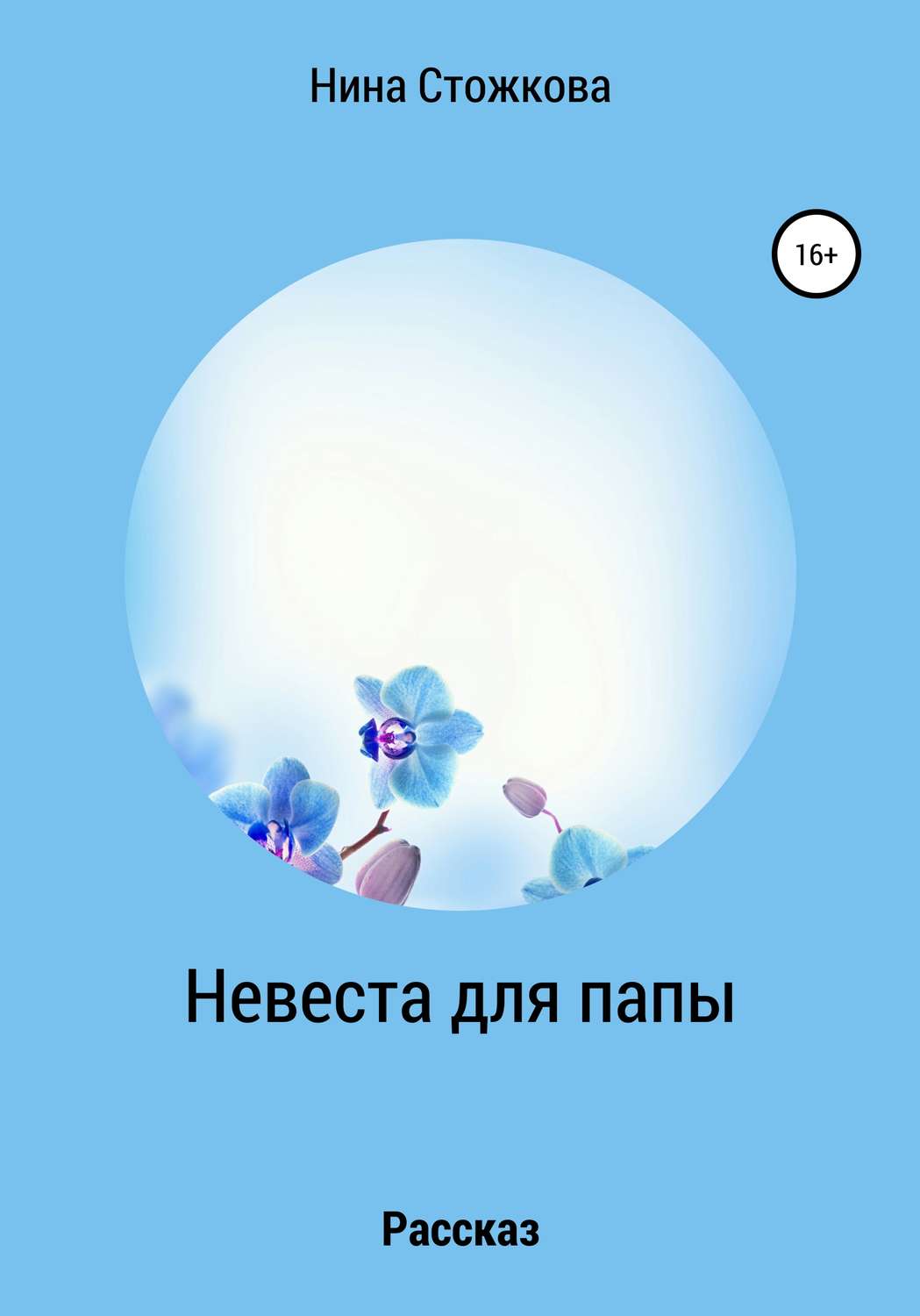 Обложка книги «Невеста для папы»