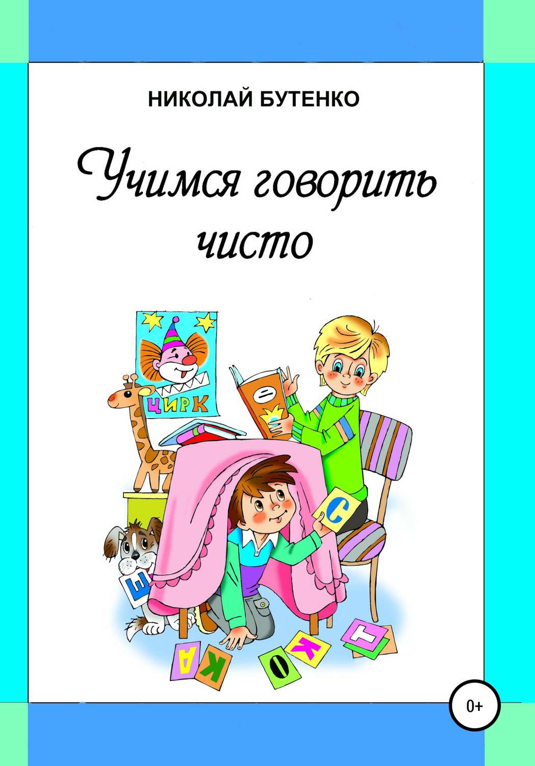 Обложка книги «Учимся говорить чисто»