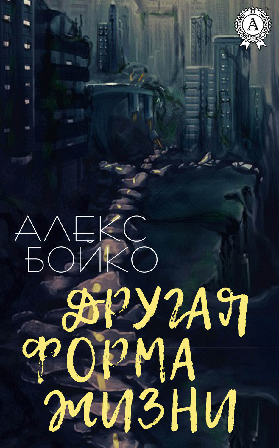 Обложка книги «Другая форма жизни»