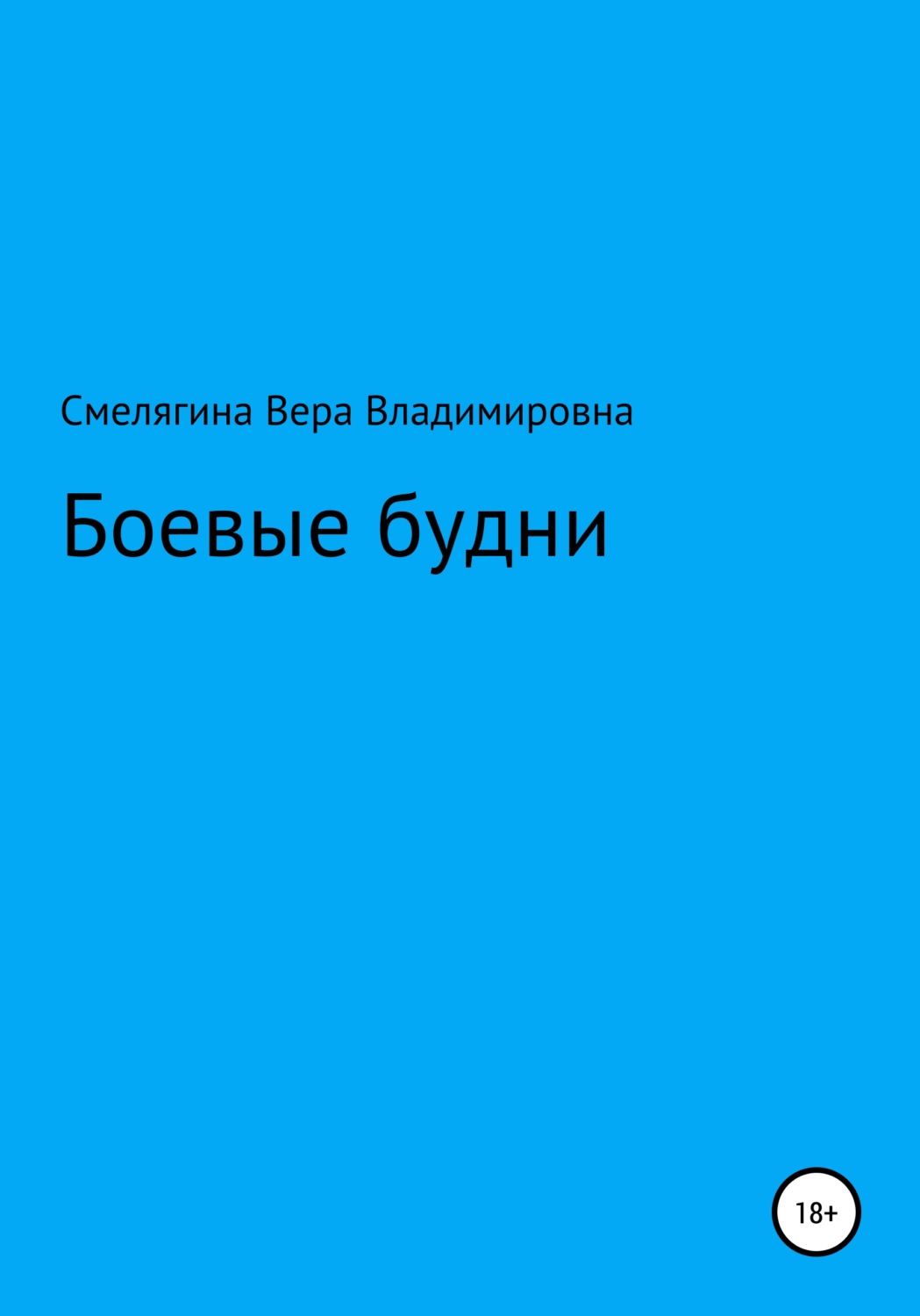 Обложка книги «Боевые будни»