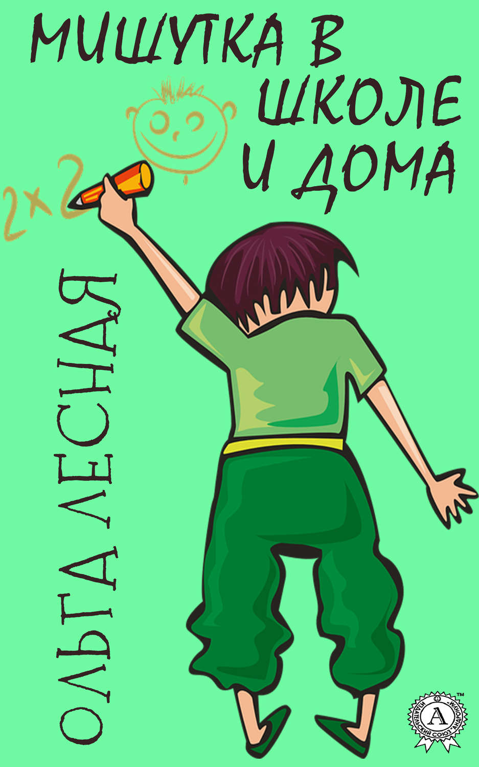 Обложка книги «Мишутка в школе и дома»