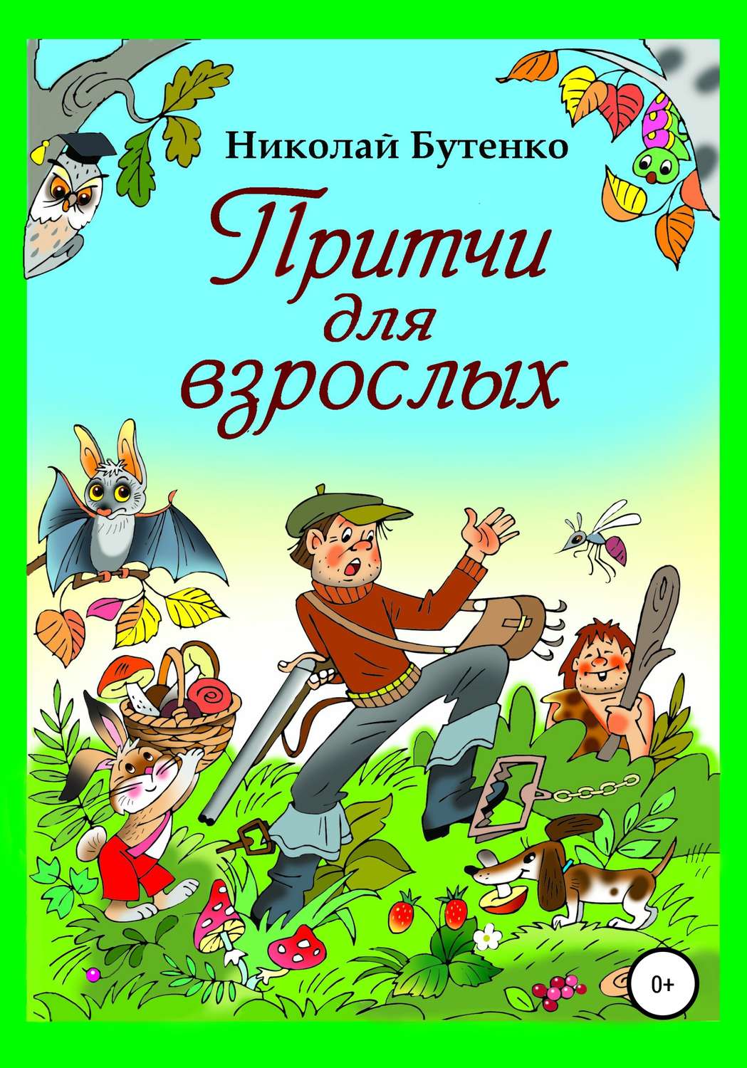 Обложка книги «Притчи для взрослых»