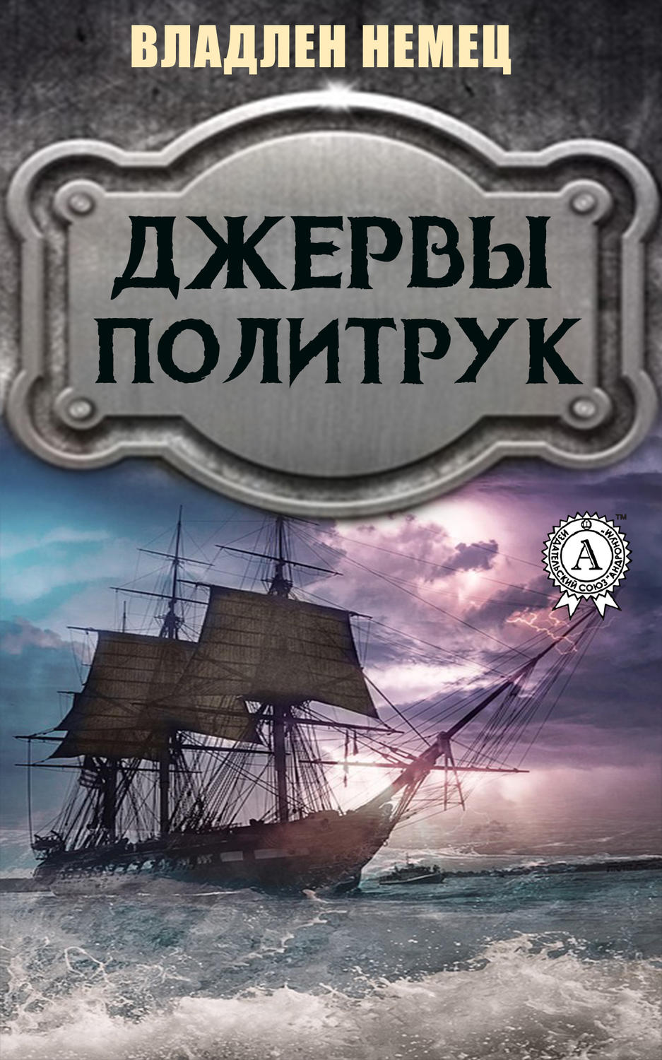 Обложка книги «Джервы. Политрук»