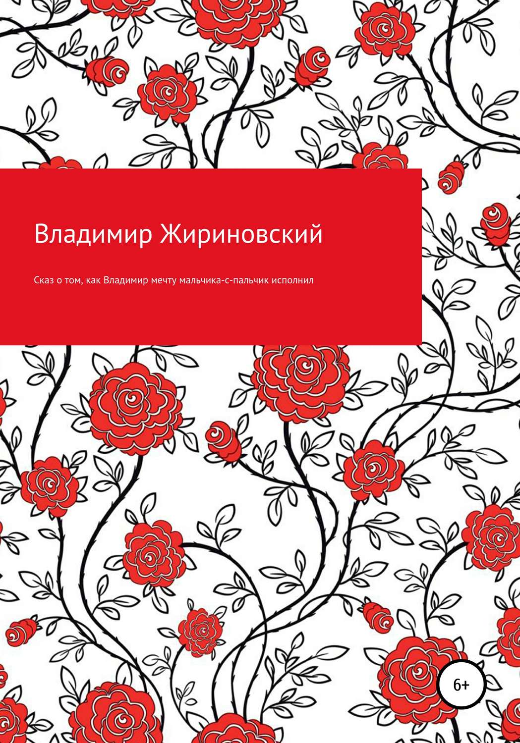 Обложка книги «Сказ о том, как Владимир мечту мальчика-с-пальчик исполнил»
