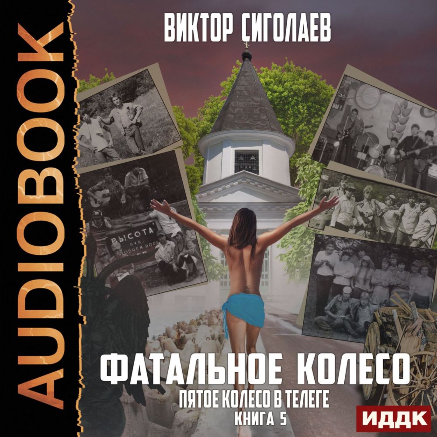 Обложка книги «Фатальное колесо. Пятое колесо в телеге»