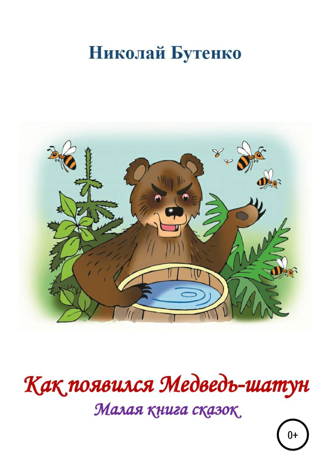 Обложка книги «Как появился Медведь-шатун»