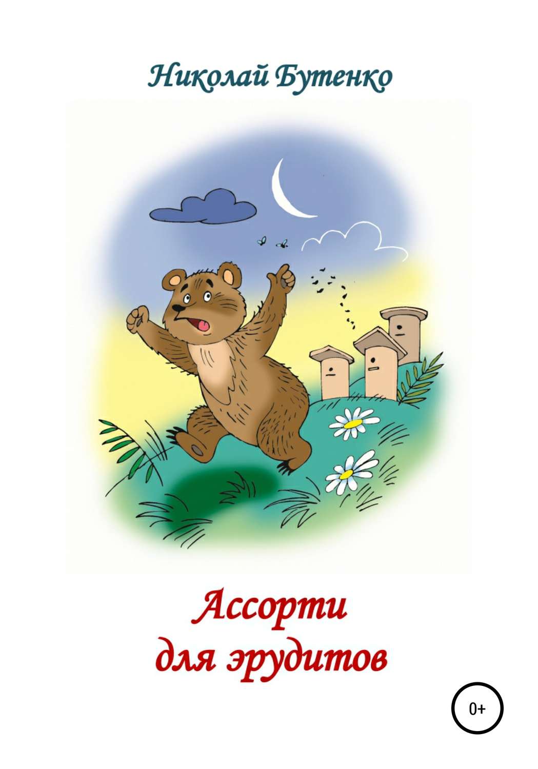 Обложка книги «Ассорти для эрудитов»
