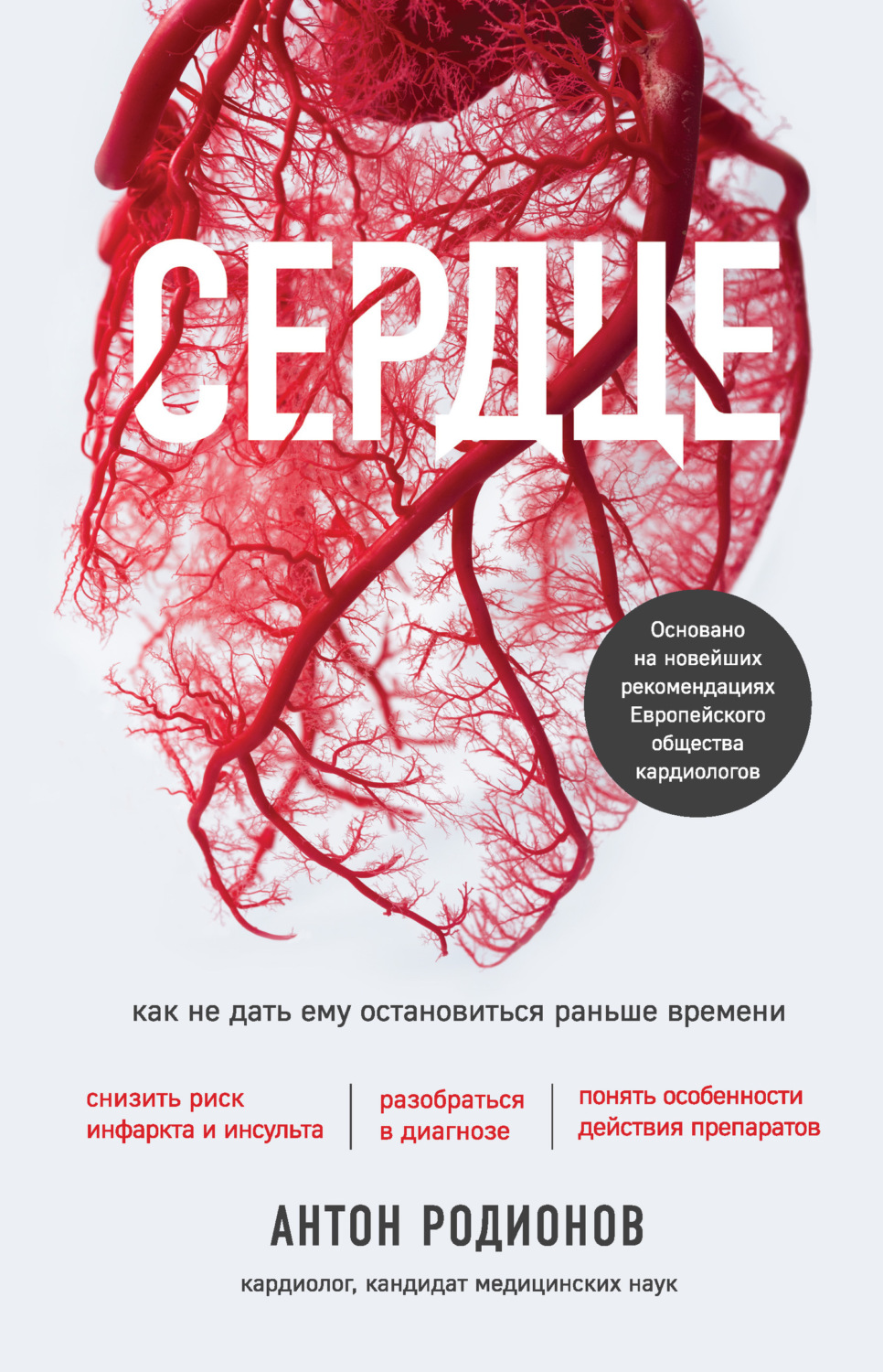 Обложка книги «Сердце. Как не дать ему остановиться раньше времени»