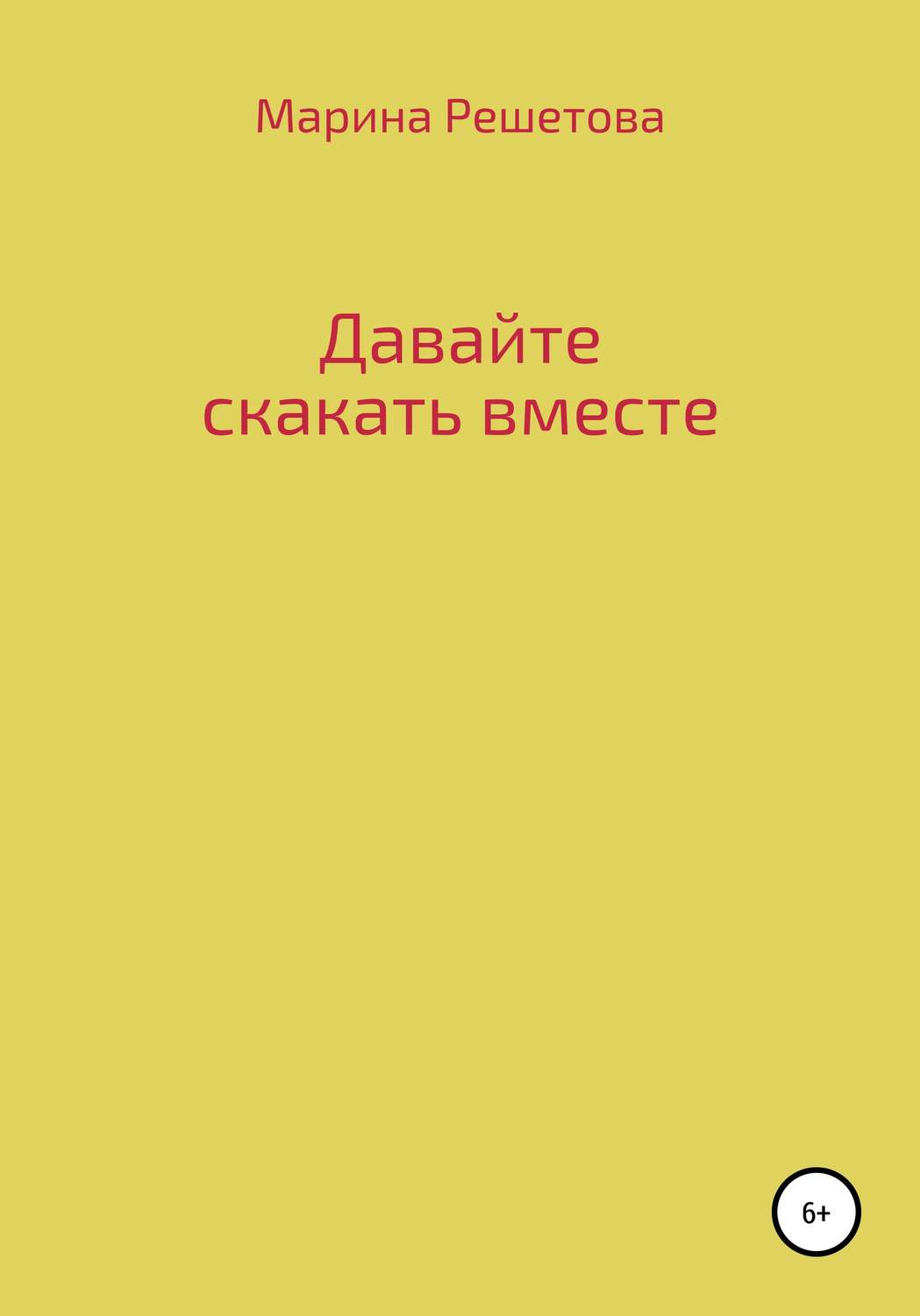 Обложка книги «Давайте скакать вместе»