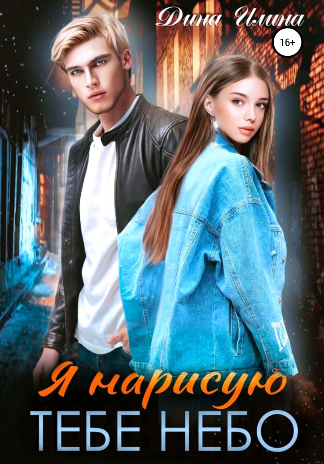 Обложка книги «Я нарисую тебе небо»