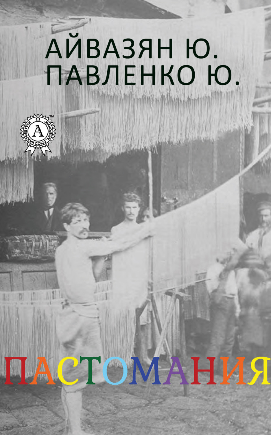 Обложка книги «Пастомания»