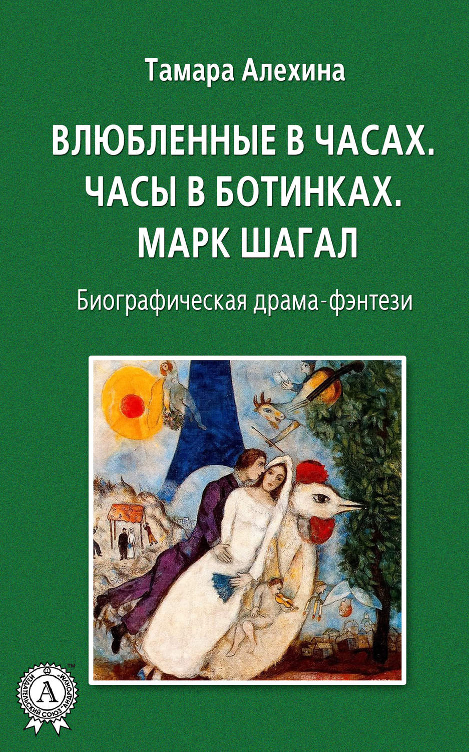 Обложка книги «Влюбленные в часах: Часы в ботинках. Марк Шагал»