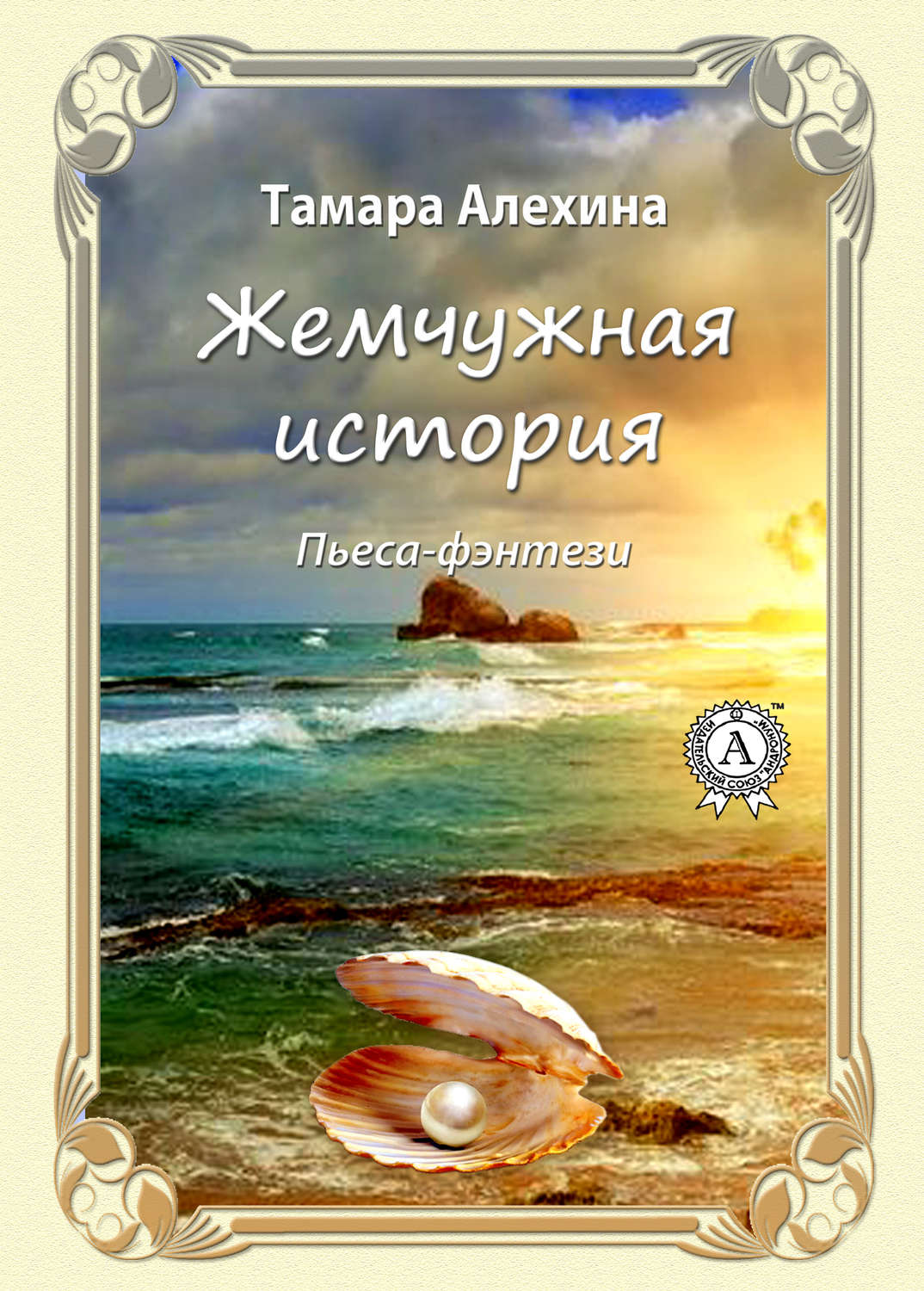 Обложка книги «Жемчужная история»