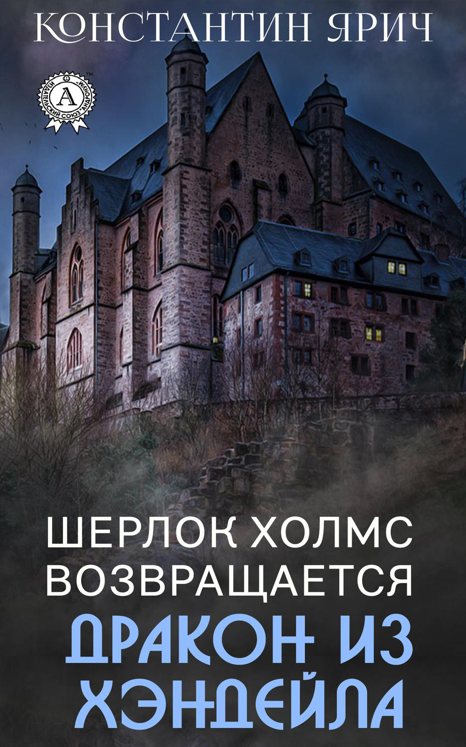 Обложка книги «Шерлок Холмс возвращается: Дракон из Хэндейла»
