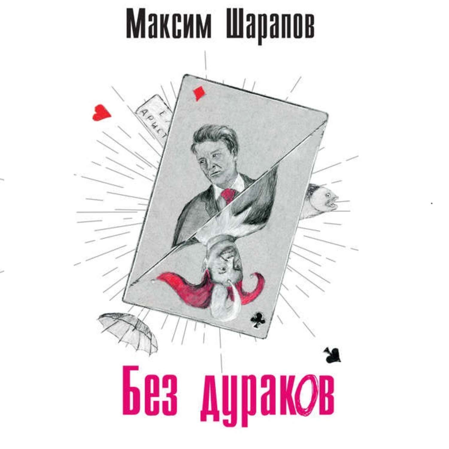 Обложка книги «Без дураков»