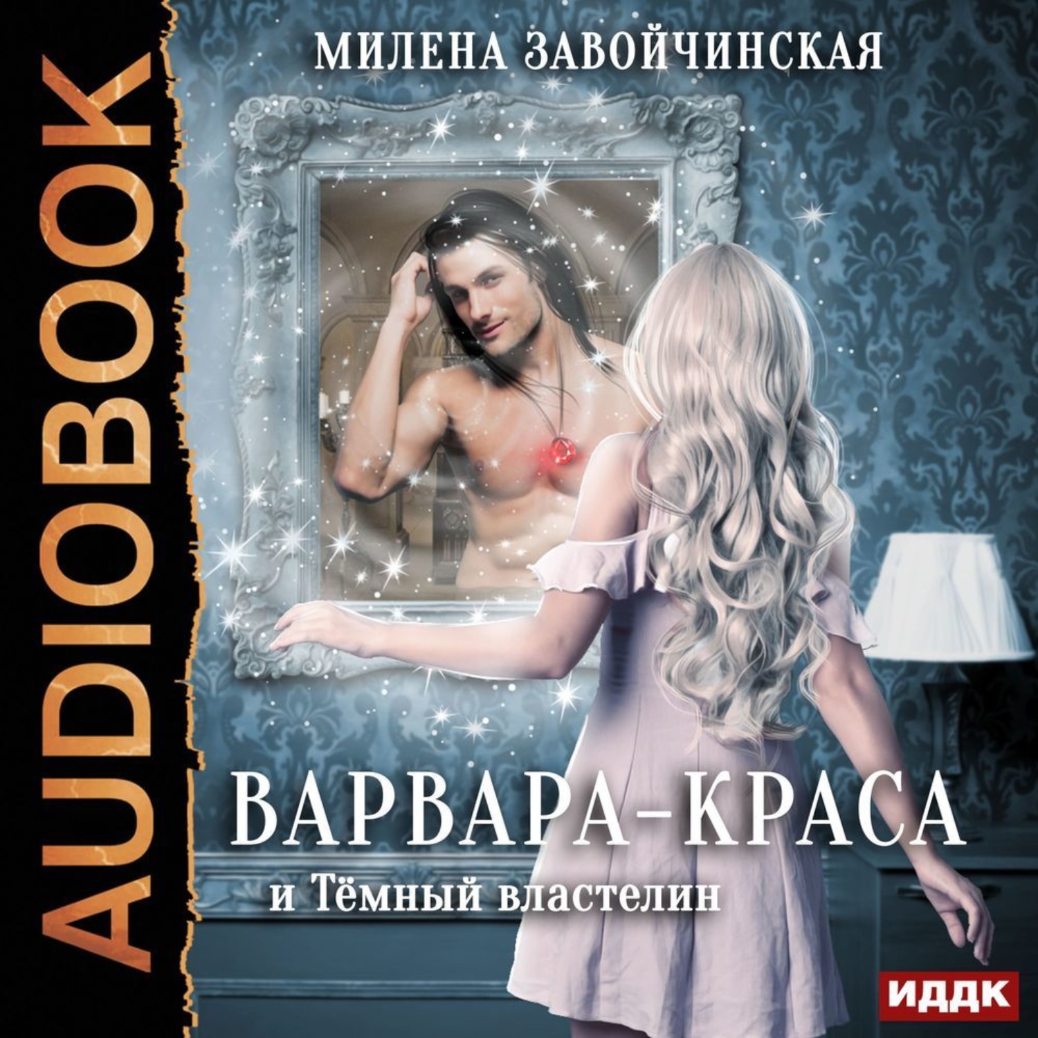 Обложка книги «Варвара-краса и Тёмный властелин»