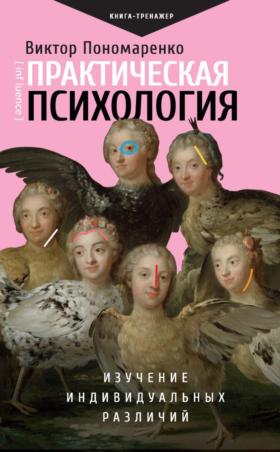 Обложка книги «Практическая психология. Изучение индивидуальных различий»