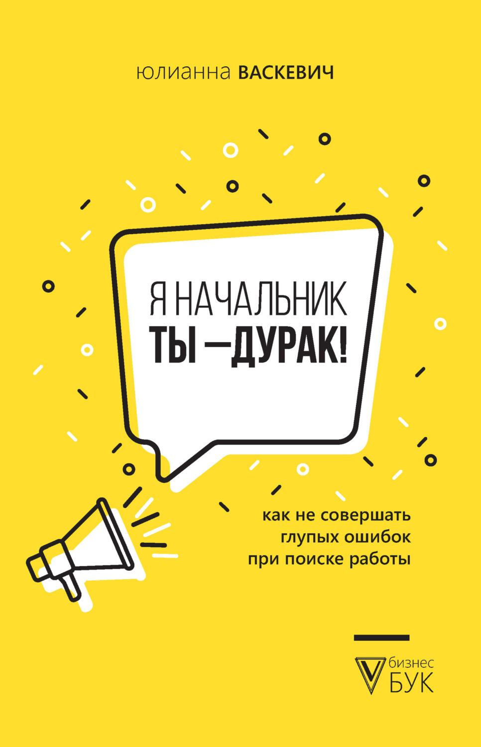 Обложка книги «Я начальник, ты – дурак. Как не совершать глупых ошибок при поиске работы»
