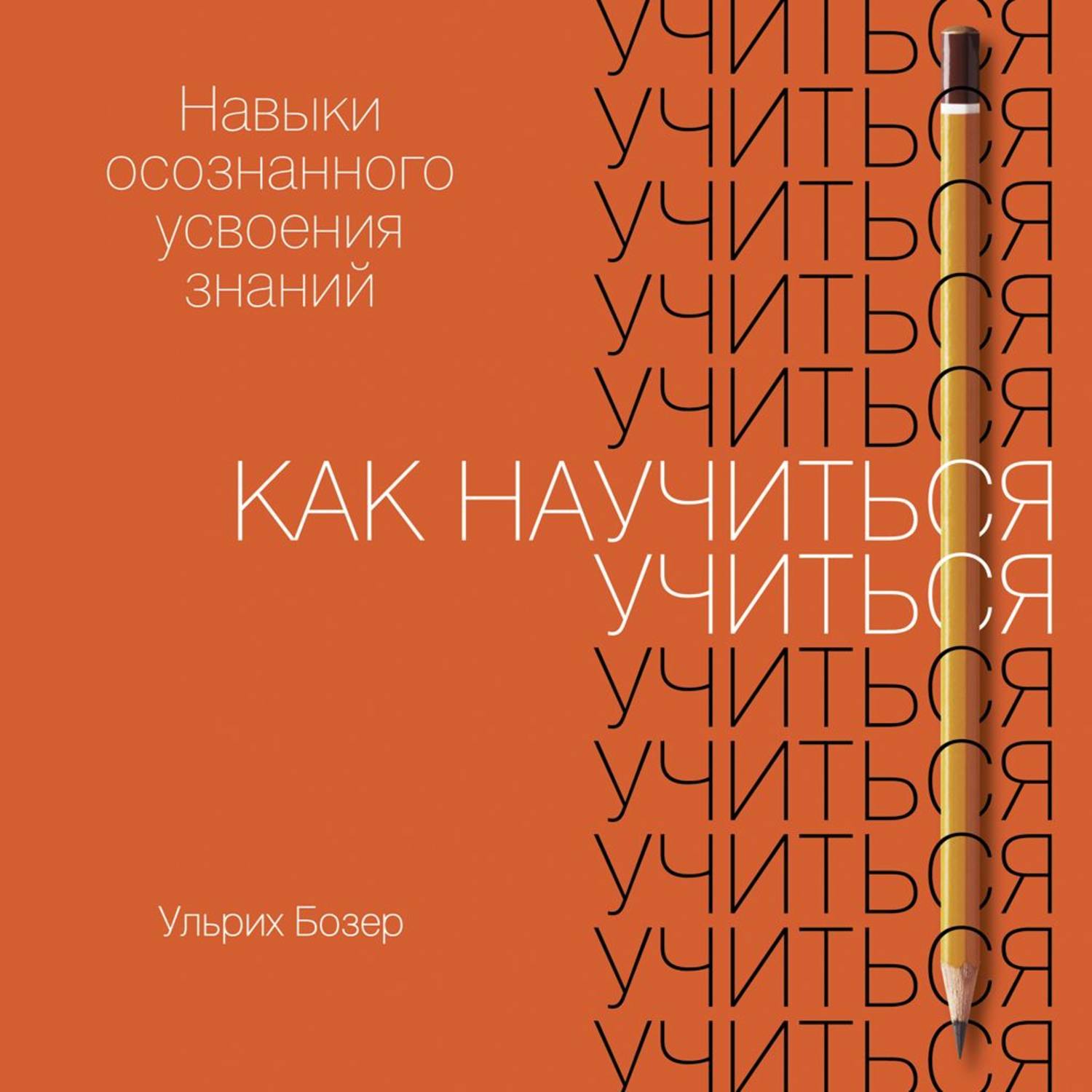 Обложка книги «Как научиться учиться»