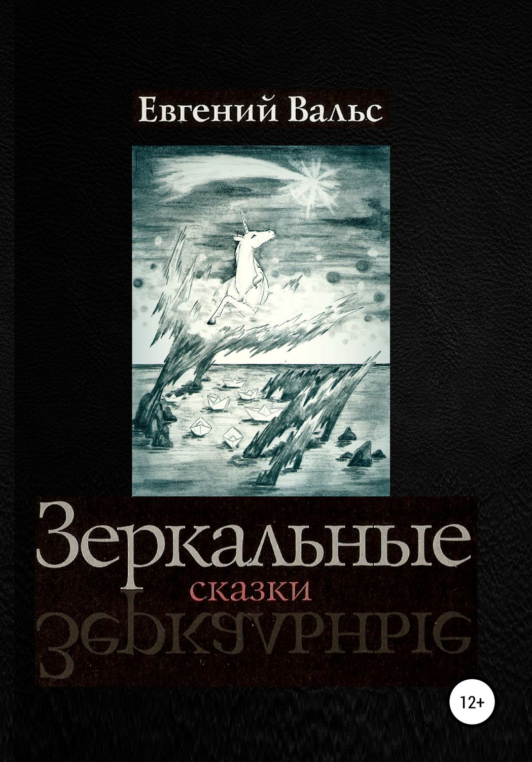 Обложка книги «Зеркальные сказки»