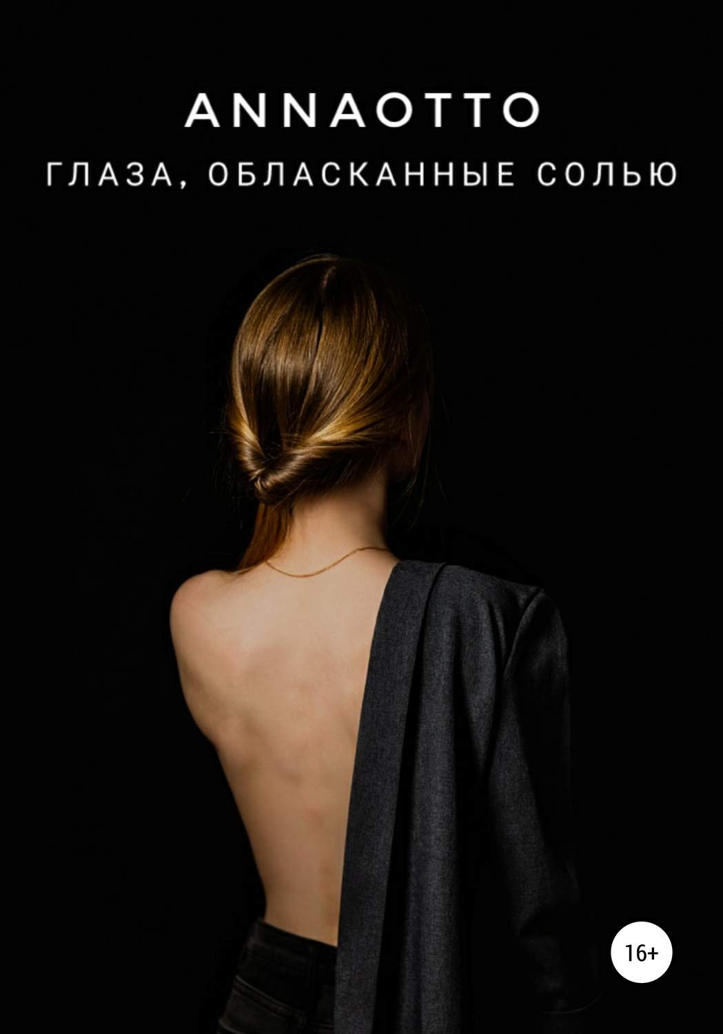 Обложка книги «Глаза, обласканные солью»