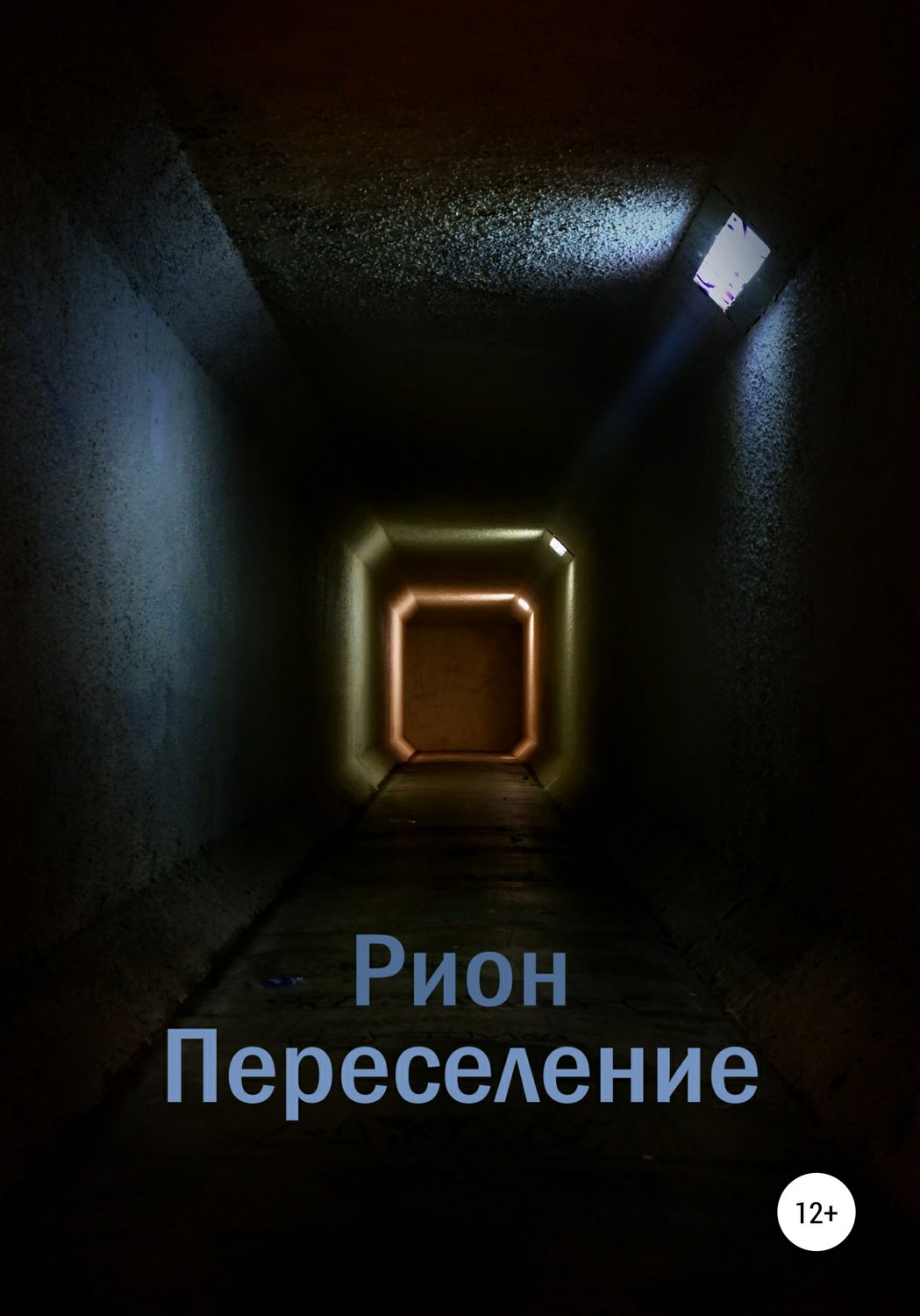 Обложка книги «Переселение»